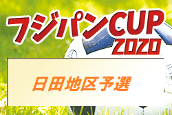 2020年度 OFA第52回大分県U-12サッカー大会 兼KYFA 九州U-12サッカー大会 日田地区予選 県大会出場は太陽大分西・FCアリアーレ