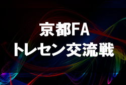 年度 京都faトレセン交流戦 全結果掲載 ジュニアサッカーnews