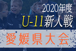 2020年度 EFA 第43回 愛媛県U-11サッカー新人大会 優秀選手掲載 優勝は大西K