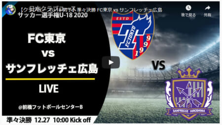 【準々決勝】FC東京U-18vsサンフレッチェ広島FCユース【ライブ配信!12/27 10:00~】2020年度 第44回クラブユースサッカー選手権 出場チーム情報!