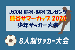 年度 J Com 熊谷 深谷プレゼンツ 熊谷サマーカップ 少年サッカー大会 埼玉県 優勝は江南南ss ジュニアサッカー News