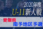 2020年度 第49回埼玉県サッカー少年団大会北足立北部地区予選 優勝は上尾朝日FC！