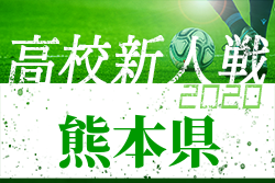 【1回戦は1/16へ延期】2020年度 【高校新人戦】県下高校サッカー大会 男子の部（熊本県）変更後の組合せ掲載！