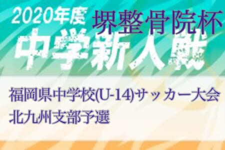 年度 堺整骨院杯 第11回福岡県中学校 U 14 サッカー大会 北九州支部予選 県大会出場チーム決定 ジュニアサッカーnews