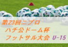 【中止】2020年度 ナショナルトレセンU-12関東 1/10,11開催予定!中止情報ありがとうございます!