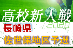 2020年度 第55回長崎県高校サッカー新人戦 県北地区及び離島地区予選 県大会出場チーム決定！