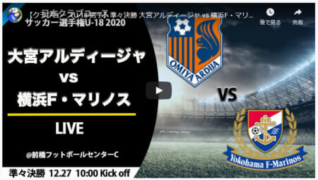 【準々決勝】大宮アルディージャU-18vs横浜F・マリノスユース【ライブ配信!12/27 10:00~】2020年度 第44回クラブユースサッカー選手権 出場チーム情報!