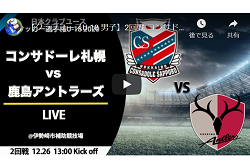 2回戦 コンサドーレ札幌u 18 Vs 鹿島アントラーズユース ライブ配信 12 26全国大会 年度 第44回クラブユースサッカー選手権 出場チーム情報 ジュニアサッカーnews 2回戦 コンサドーレ札幌u 18 Vs 鹿島アントラーズユース ライブ配信 12 26全国大会 年度 第44回クラブユースサッカー選手権 出場チーム情報 ジュニアサッカーnews