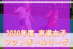 【大会中止】2020年度 京滋女子フットボールリーグ（京都･滋賀）1/10判明分結果掲載！次回1/24