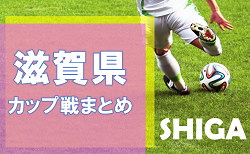 2022年度　滋賀県開催カップ戦まとめ（2023/3月）随時更新中！大安カップ、U9,U11 advance CUP結果掲載！