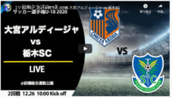 2回戦 大宮アルディージャu 18vs栃木sc U 18 ライブ配信 12 26全国大会 年度 第44回クラブユースサッカー選手権 出場チーム情報 ジュニアサッカーnews 2回戦 大宮アルディージャu 18vs栃木sc U 18 ライブ配信 12 26全国大会 年度 第44回クラブユースサッカー選手権 出場チーム情報 ジュニアサッカーnews