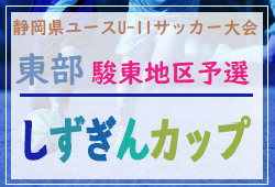 2020年度 しずぎんカップ 第36回静岡県ユースU-11サッカー大会 東部・駿東地区予選  優勝はAMIGOS！