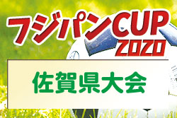 2020九州ろうきん杯第42回佐賀県U-12サッカー選手権大会フジパン九州予選　1/11結果　次回1/17