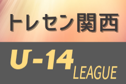 2020年度 第13回JFAトレセン関西U-14交流戦 11/22全結果掲載！