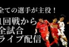 2020年度 マクドナルド フレンドリーカップ（鹿児島開催）カテゴリー1 優勝はヴィッセル神戸！