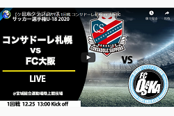 1回戦 コンサドーレ札幌u 18 Vs Fc大阪u 18 ライブ配信 12 25全国大会 年度 第44回クラブユースサッカー選手権 出場チーム情報 ジュニアサッカーnews 1回戦 コンサドーレ札幌u 18 Vs Fc大阪u 18 ライブ配信 12 25全国大会 年度 第44回クラブユースサッカー選手権 出場チーム情報 ジュニアサッカーnews