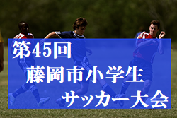 2020年度 第45回藤岡市小学生サッカー大会（群馬）A優勝、ブルーストライカーズ！B・C優勝、新町SC！