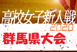 【大会延期】2020年度 第25回群馬県高等学校女子サッカー新人大会　日程情報お待ちしております
