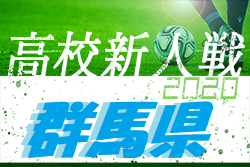【大会中止】2020年度 群馬県高校サッカー新人大会 1/16