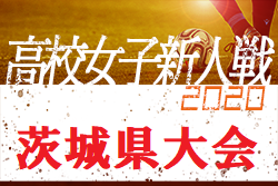 2020年度 茨城県高校女子サッカー新人大会　1/20開幕！組合せ掲載