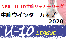 2020年度 生駒ウインターカップ2020(奈良県開催) 優勝は斑鳩FCドリームチップス！