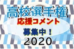 【感動をありがとう!選手権応援コメント募集】届けこの声!距離を超えて、想いを力に〜高校選手権出場チーム・選手への応援コメント募集中!