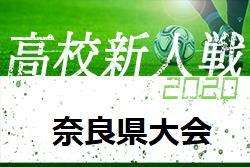 年度 奈良県高校サッカー新人大会 各ブロック優勝チーム決定 ジュニアサッカーnews 年度 奈良県高校サッカー新人大会 各ブロック優勝チーム決定 ジュニアサッカーnews