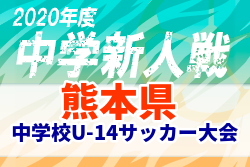 【優勝チーム写真掲載】2020年度 教員蹴友会会長旗争奪 熊本県中学校U-14サッカー大会 代表はルーテルと花陵！