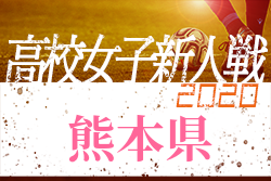 2020年度 【高校新人戦】県下高校サッカー大会 女子の部（熊本県）1回戦の情報お待ちしています！2回戦1/17
