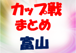 富山県のカップ戦・小さな大会・イベント情報まとめ kurobeカップ U-10 一部結果！12/27【随時更新】