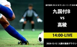 【YouTubeライブ配信】福岡県リーグ1部 12/12(土)10時00分~九国大付Bvs高稜(高円宮杯 JFA U-18 サッカーリーグ2020 福岡県リーグ1部)2020年度