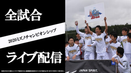 【全試合ライブ配信実施】2020ミズノチャンピオンシップ（全国ルーキー）