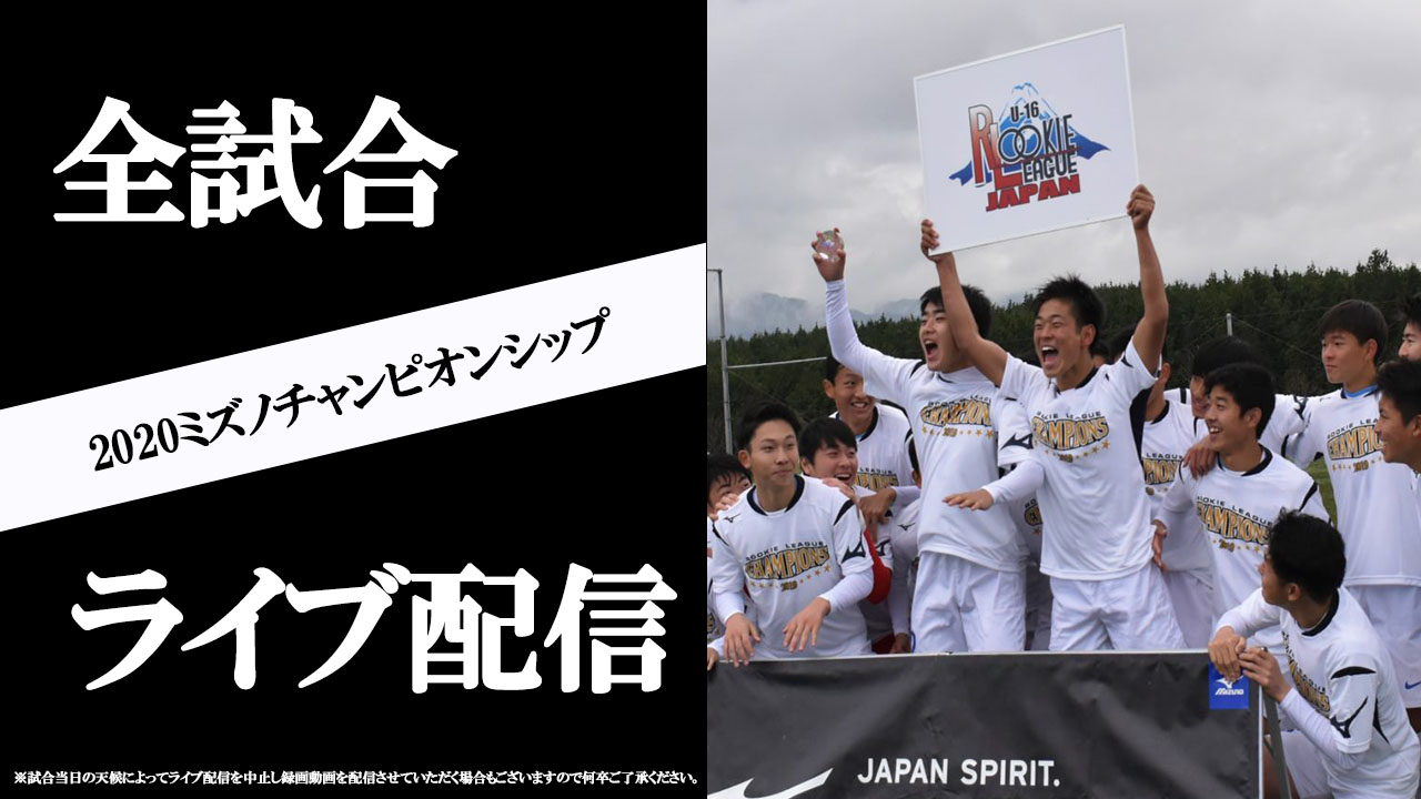 全試合ライブ配信実施 ミズノチャンピオンシップ 全国ルーキー ジュニアサッカーnews 全試合ライブ配信実施 ミズノチャンピオンシップ 全国ルーキー ジュニアサッカーnews