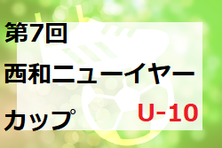 年度 第7回西和ニューイヤーカップu 10 奈良県開催 優勝は山田荘sc ジュニアサッカーnews 年度 第7回西和ニューイヤーカップu 10 奈良県開催 優勝は山田荘sc ジュニアサッカーnews