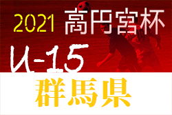 高円宮杯 Jfa U 15 サッカーリーグ21 群馬 上州fcが関東参入戦に 後期リーグは実施無 G1 2リーグの今後の日程情報をお待ちしております ジュニアサッカーnews 高円宮杯 Jfa U 15 サッカーリーグ21 群馬 上州fcが関東参入戦に 後期リーグは実施無 G1 2リーグの今後の日程情報をお待ちしております ジュニアサッカーnews