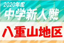 2020第59回八重山中学校新人総合体育大会 優勝は石中（2連覇）！　沖縄