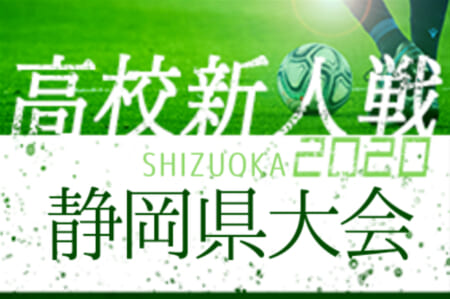 【延期】2020年度 静岡県高校新人大会  サッカー競技 静岡県大会  64チーム出場！組み合わせ掲載！1/16開幕