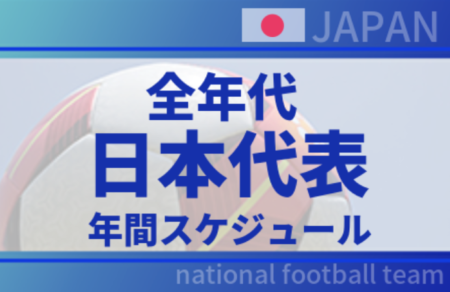 【全年代日本代表】2021スケジュール掲載！2021年 日本代表・日本女子代表 年間日程一覧