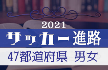 【2021中学生のサッカー進路】全国高校選手権に出場する選手の出身チーム一覧【47都道府県・男女】