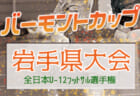 2021年度 JFAバーモントカップ第31回全日本U-12フットサル選手権大会青森県大会　優勝はレオニーノ木崎野！