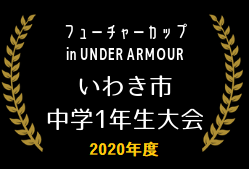 2020年度 いわきフューチャーカップ・中学1年生大会 福島 組合せ掲載！1/23.24・2/11開催