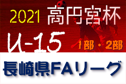 21年度 高円宮杯 Jfa U15サッカーリーグ21 長崎県fa 1部リーグ結果掲載 次回4 17 ジュニアサッカーnews