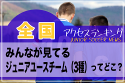 独自調査【全国ランキング】みんなが見てるジュニアユースチーム（3種）ってどこ？アクセスランキング【2022年7月～12月】