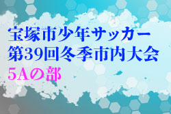 2020年度 宝塚市少年サッカー 第39回冬季市内大会 5Aの部（あましん杯予選）優勝は安倉SC！末広FCも本大会へ！未判明分情報募集中です