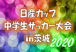 2020年度 日産カップ中学校サッカー大会（茨城）開催可否・大会情報お待ちしております