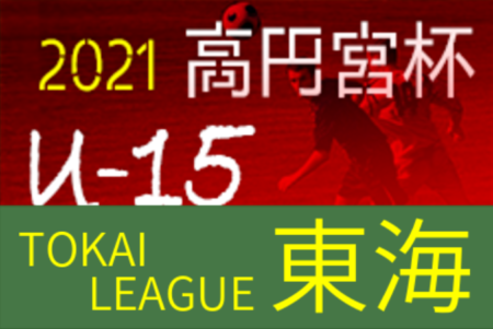 2021年度 高円宮杯 U-15リーグ東海  優勝はJFAアカデミー福島！準優勝 名古屋グランパスとともに全国大会出場決定！