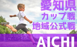 【1月2月 愛知のカップ戦/地域公式戦まとめ】愛知リーグトーナメント《A戦》組合せ掲載!2/7,14開催