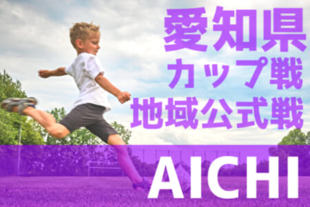 【1月2月 愛知のカップ戦／地域公式戦まとめ】愛知リーグトーナメント《A戦》組合せ掲載！2/7,14開催