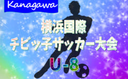 2020年度 横浜国際チビッ子サッカー大会 U-8 (神奈川県) 瀬谷FCがブロック優勝!組合せ&一部結果掲載!リーグ戦表準備中!次は1/16,17開催!