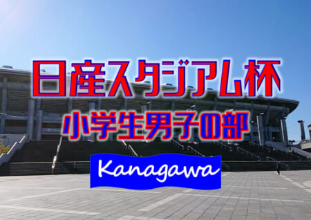 2021年度 日産スタジアム杯少年サッカー大会 小学生男子の部 (神奈川県) 組合せ掲載！1/29開幕！